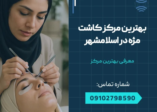 بهترین مرکز کاشت مژه در اسلامشهر _ محله یار