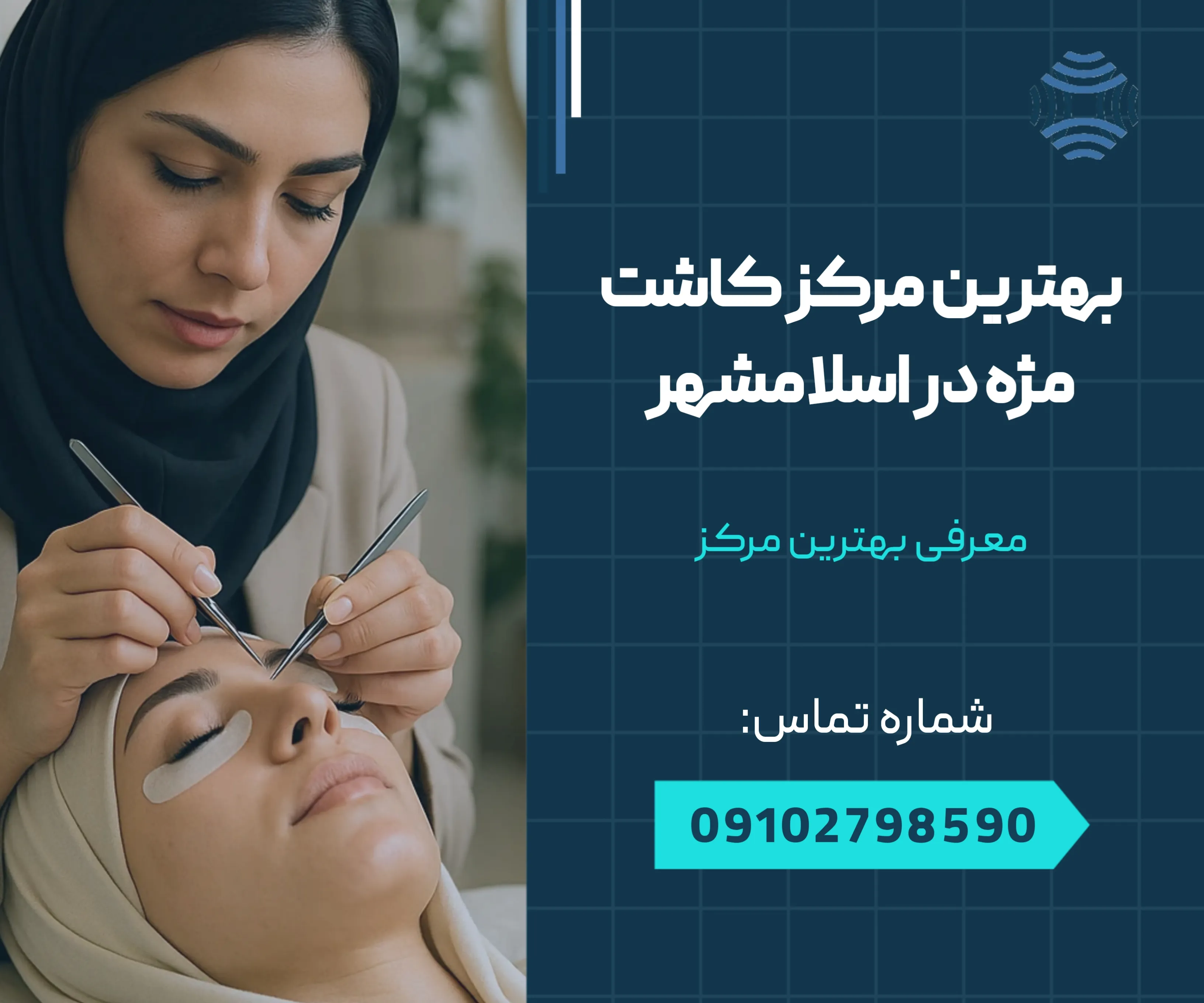 بهترین مرکز کاشت مژه در اسلامشهر 1 بهترین مرکز کاشت مژه در اسلامشهر _ محله یار