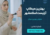 بهترین میکاپ آرتیست اسلامشهر _ محله یار