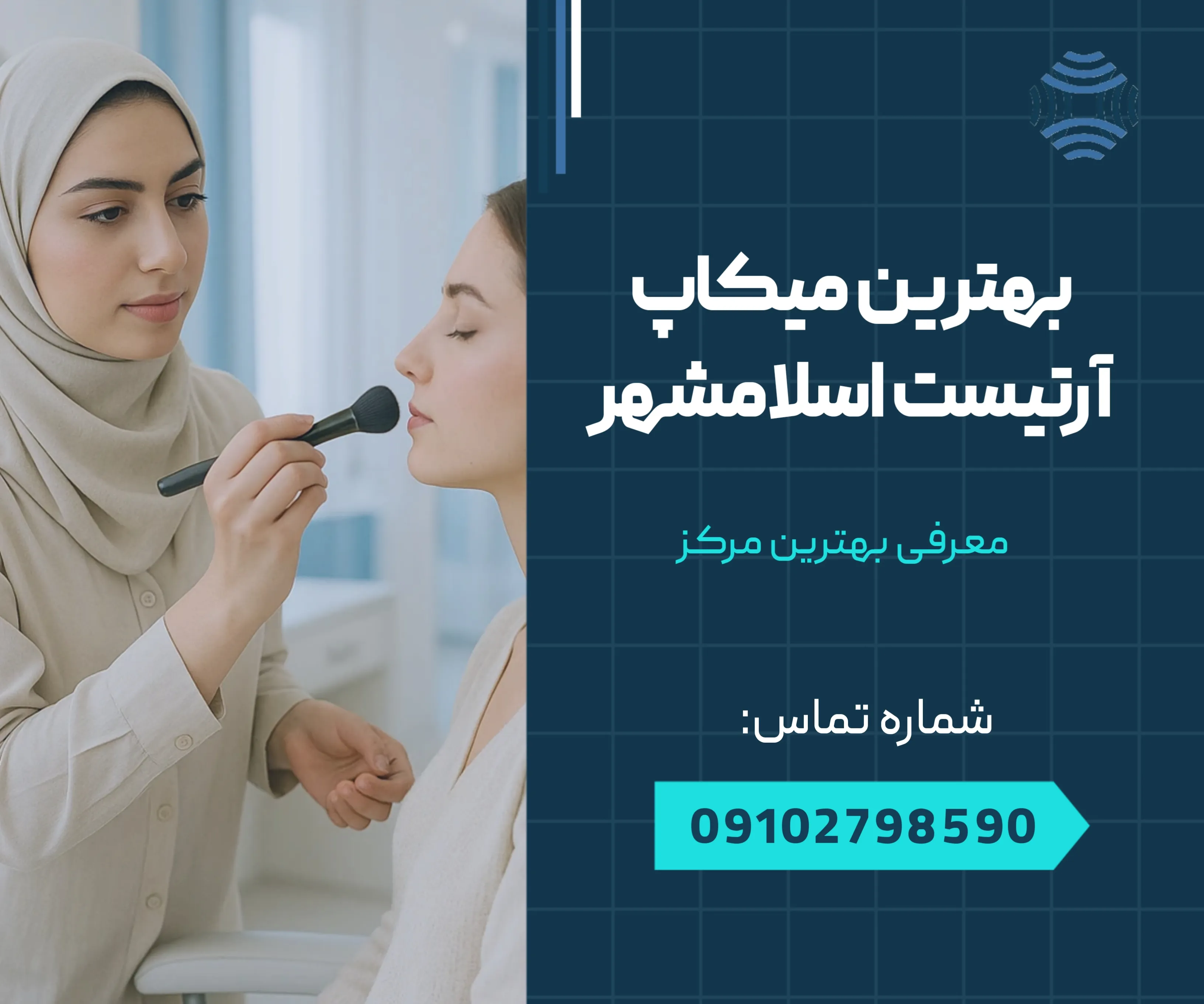 بهترین میکاپ آرتیست اسلامشهر 1 بهترین میکاپ آرتیست اسلامشهر _ محله یار