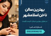 بهترین سالن ناخن اسلامشهر _ محله یار