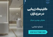 کلینیک زیبایی در مرزداران _ محله یار