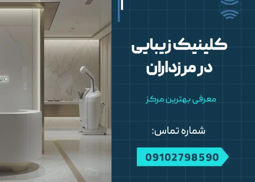 کلینیک زیبایی در مرزداران _ محله یار