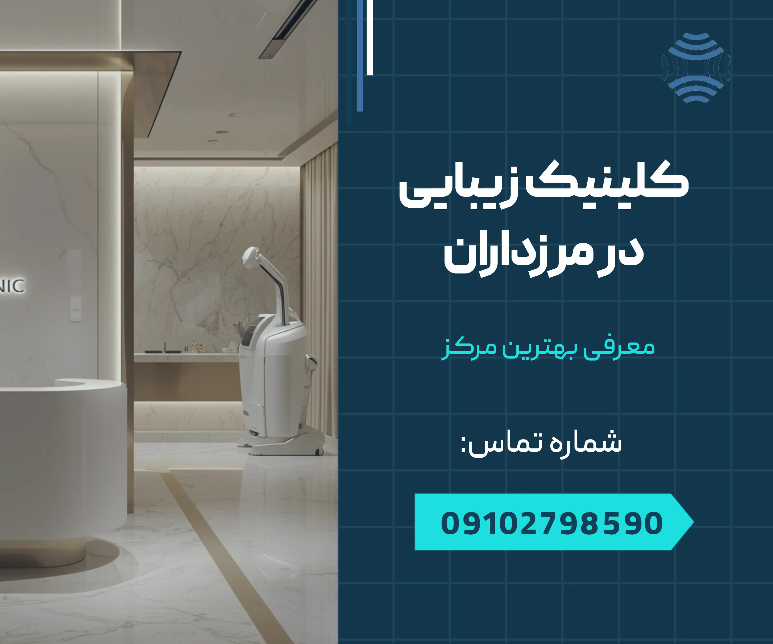 کلینیک زیبایی در مرزداران 1 کلینیک زیبایی در مرزداران _ محله یار