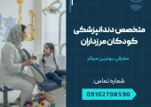 متخصص دندانپزشکی کودکان مرزداران _ محله یار