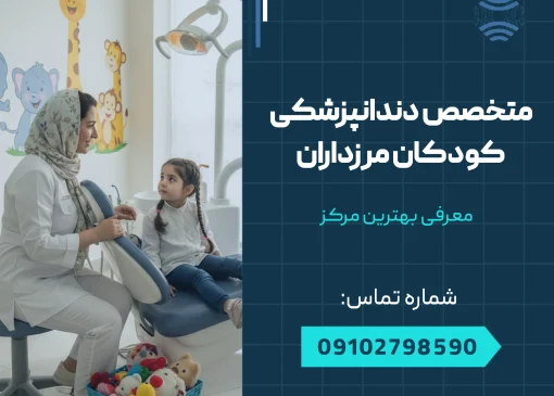 متخصص دندانپزشکی کودکان مرزداران _ محله یار