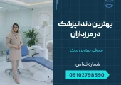بهترین دندانپزشک در مرزداران _ محله یار