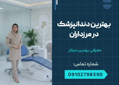 بهترین دندانپزشک در مرزداران _ محله یار