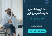 دکتر روانشناس کودک در مرزداران - محله یار