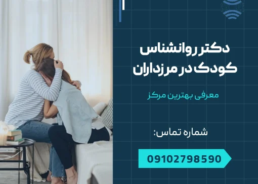 دکتر روانشناس کودک در مرزداران - محله یار