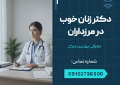 دکتر زنان خوب در مرزداران - محله یار