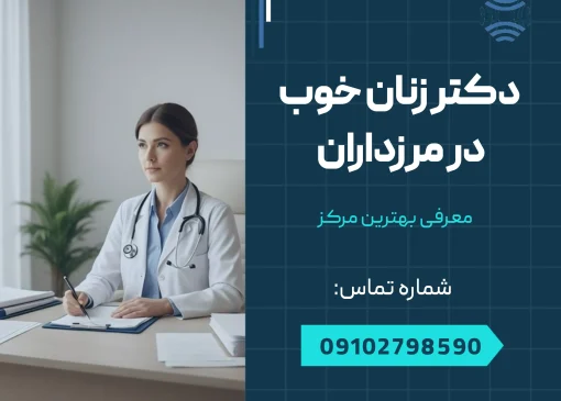 دکتر زنان خوب در مرزداران - محله یار