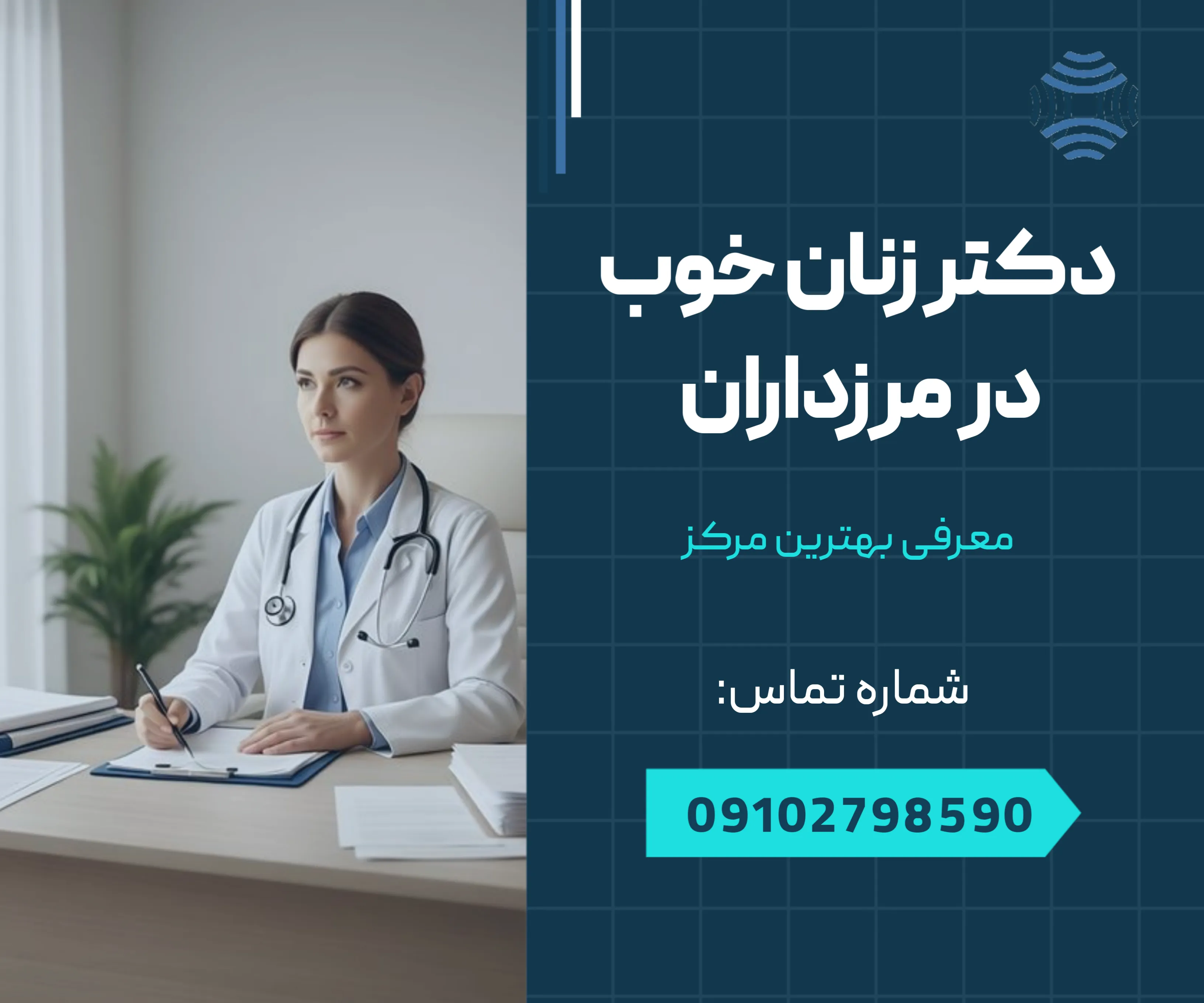 دکتر زنان خوب در مرزداران 1 دکتر زنان خوب در مرزداران - محله یار