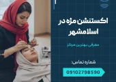 اکستنشن مژه در اسلامشهر _ محله یار