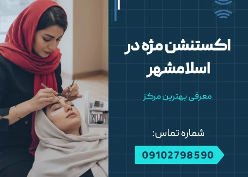 اکستنشن مژه در اسلامشهر _ محله یار