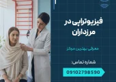 فیزیوتراپی در مرزداران _ محله یار