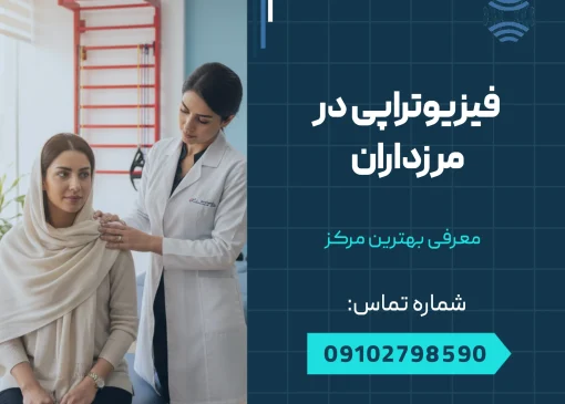 فیزیوتراپی در مرزداران _ محله یار