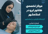 مرکز تخصصی هاشور ابرو در اسلامشهر _ محله یار