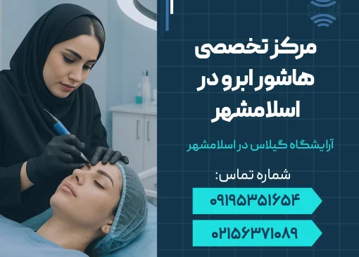 مرکز تخصصی هاشور ابرو در اسلامشهر _ محله یار