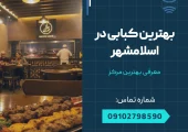 بهترین کبابی در اسلامشهر _ محله یار