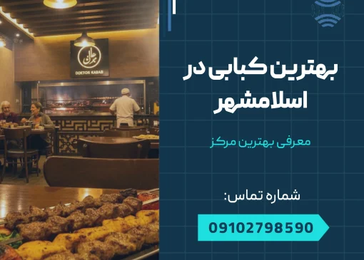 بهترین کبابی در اسلامشهر _ محله یار