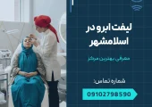 لیفت ابرو در اسلامشهر _ محله یار
