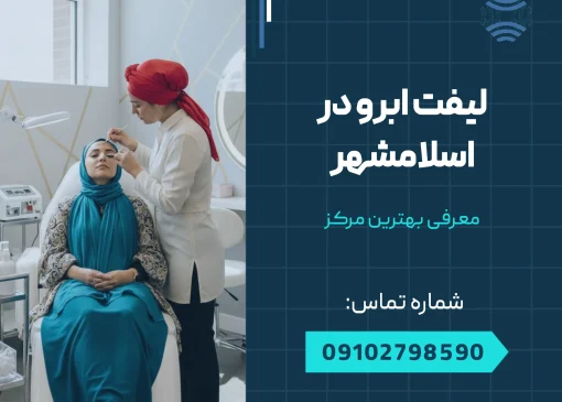 لیفت ابرو در اسلامشهر _ محله یار