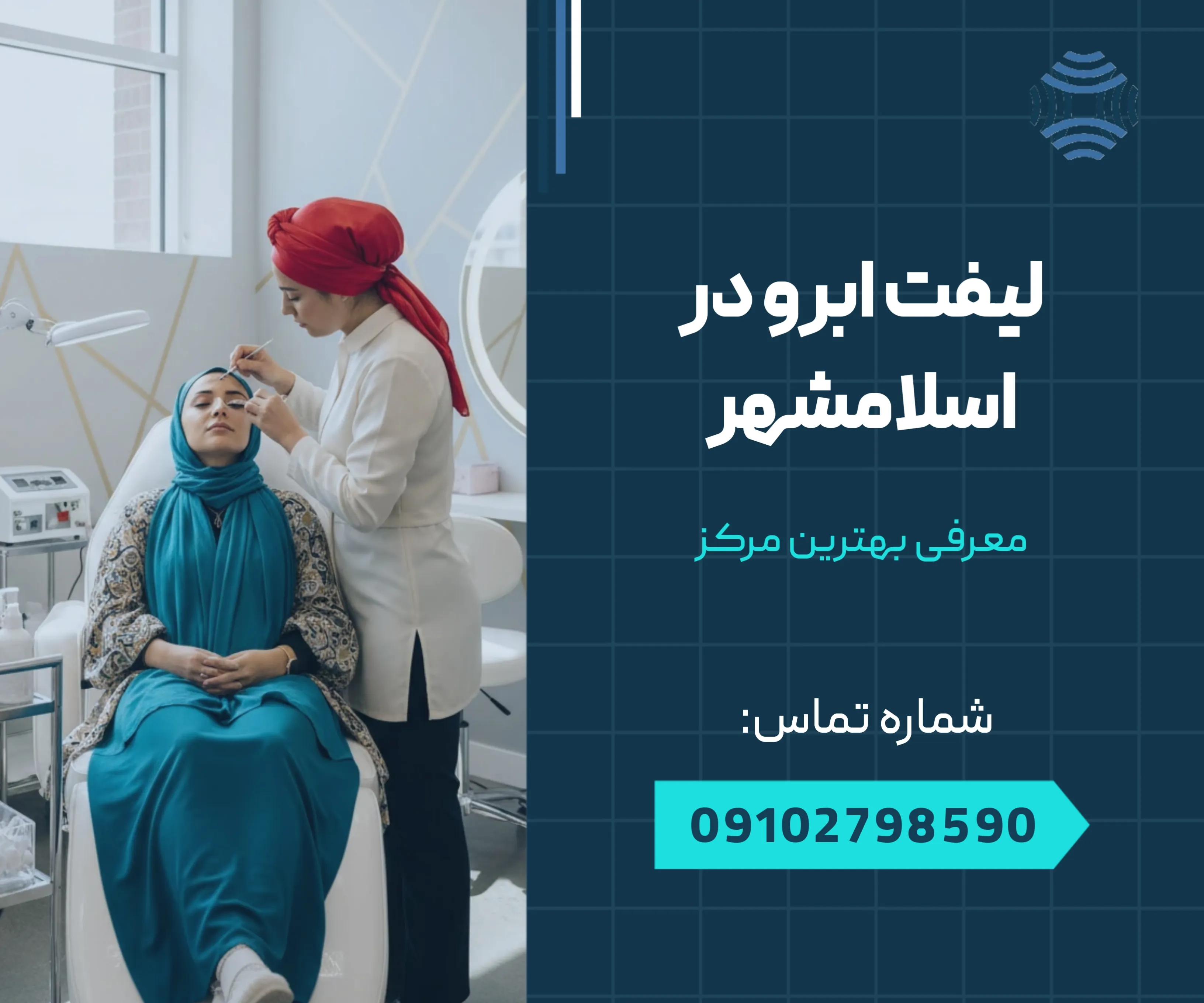 لیفت ابرو در اسلامشهر 1 لیفت ابرو در اسلامشهر _ محله یار