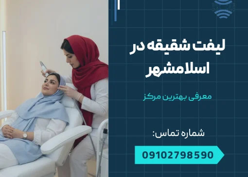 لیفت شقیقه در اسلامشهر _ محله یار