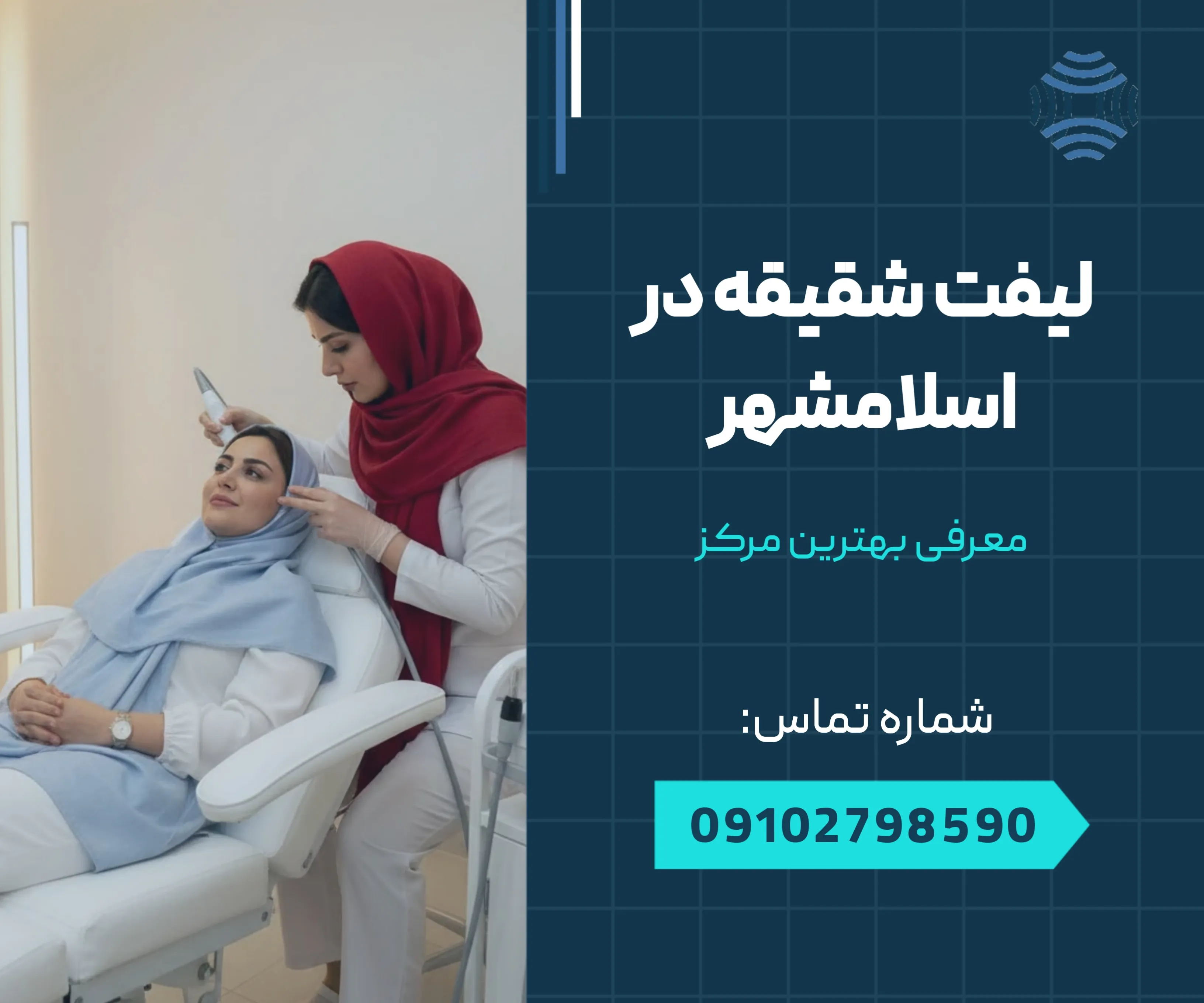 لیفت شقیقه در اسلامشهر 1 لیفت شقیقه در اسلامشهر _ محله یار