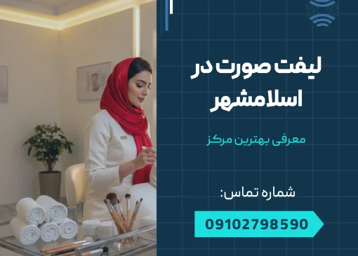 لیفت صورت در اسلامشهر _ در اسلامشهر