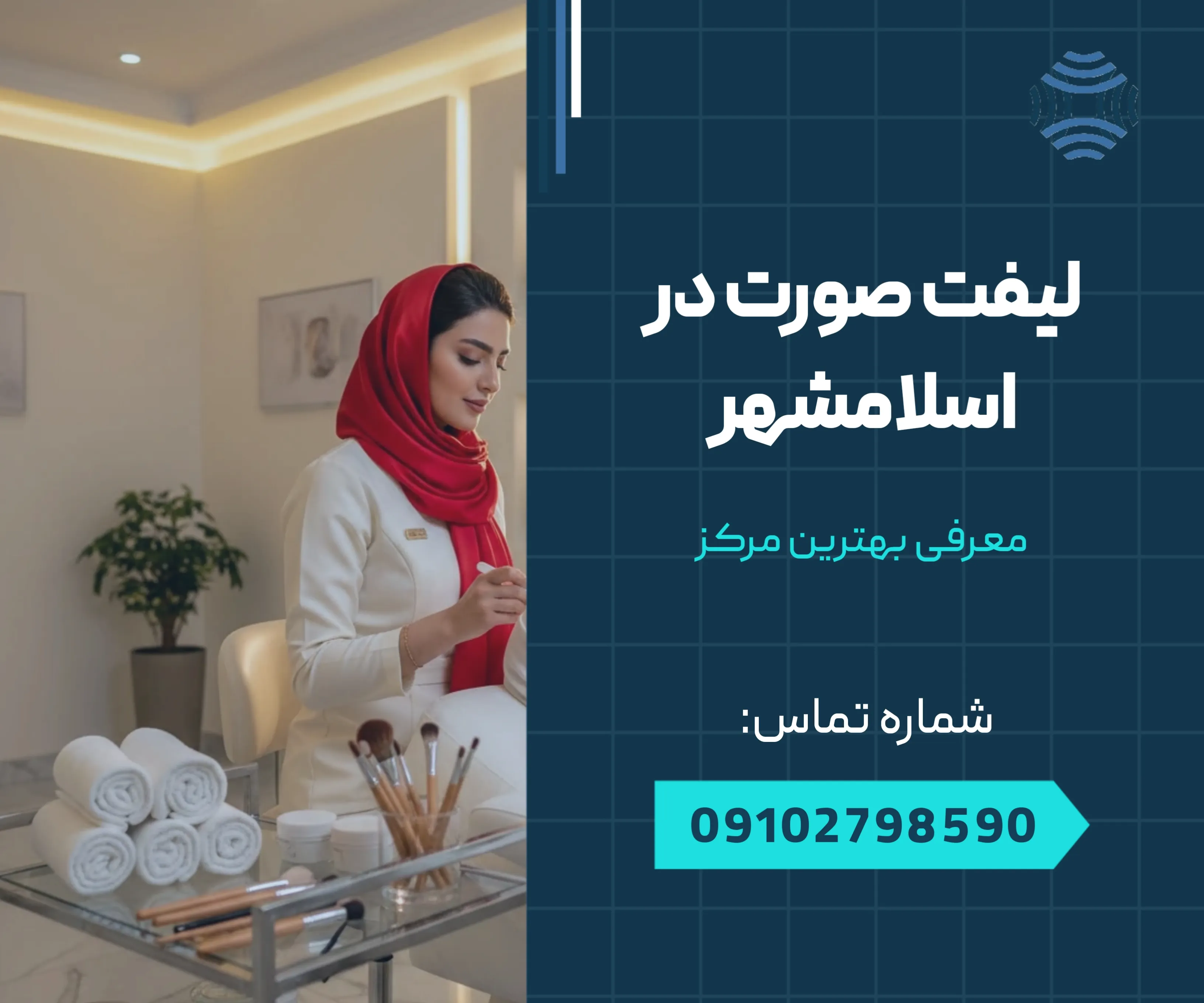 لیفت صورت در اسلامشهر 1 لیفت صورت در اسلامشهر _ در اسلامشهر