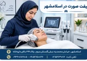 لیفت صورت در اسلامشهر | محله یار