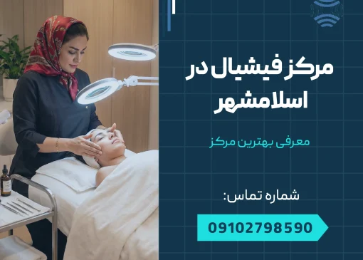 مرکز فیشیال در اسلامشهر _ محله یار