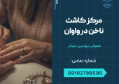 مرکز کاشت ناخن در واوان _ محله یار