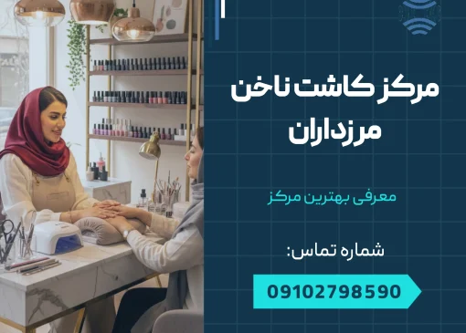 مرکز کاشت ناخن مرزداران _ محله یار