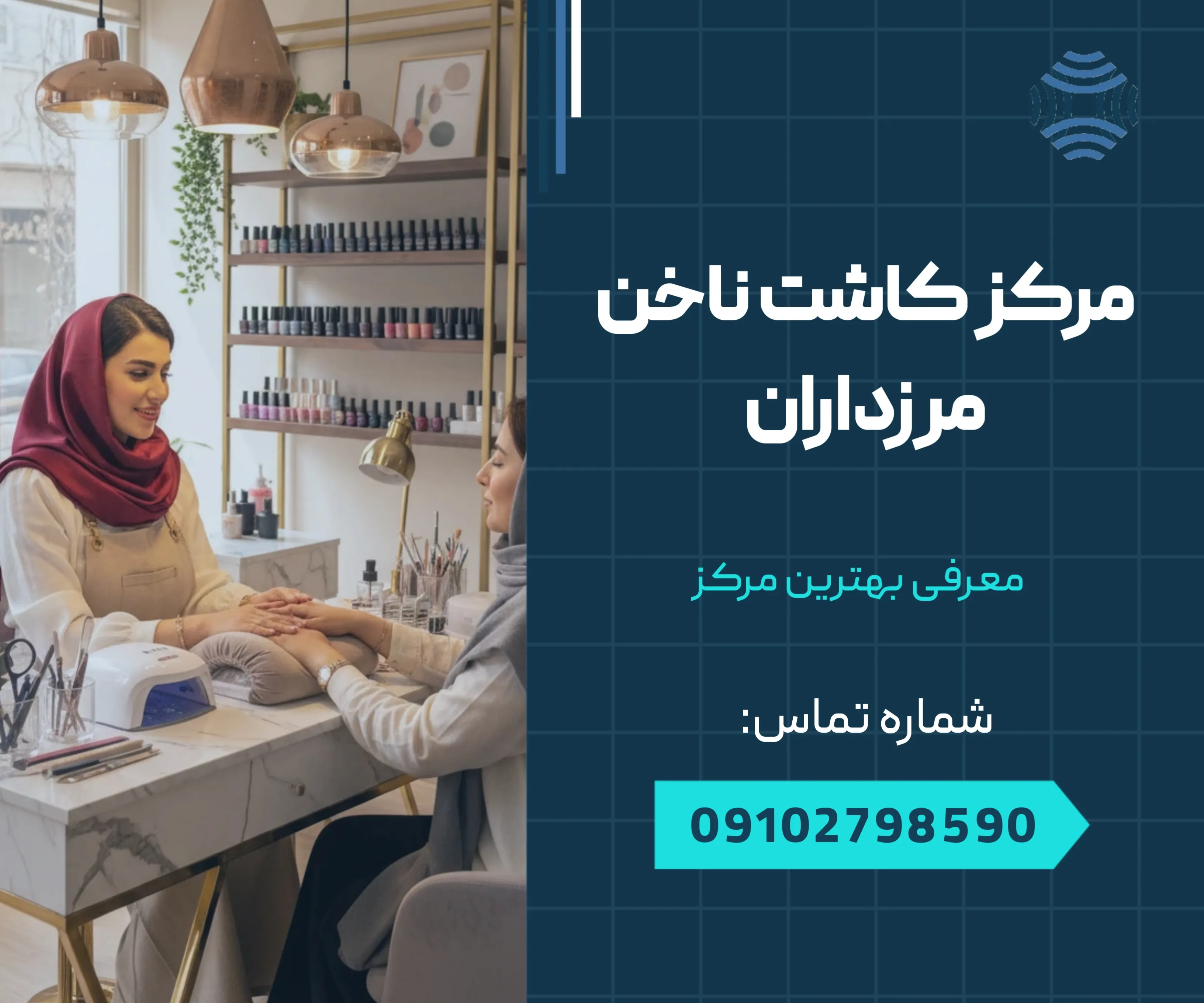 مرکز کاشت ناخن مرزداران 1 مرکز کاشت ناخن مرزداران _ محله یار