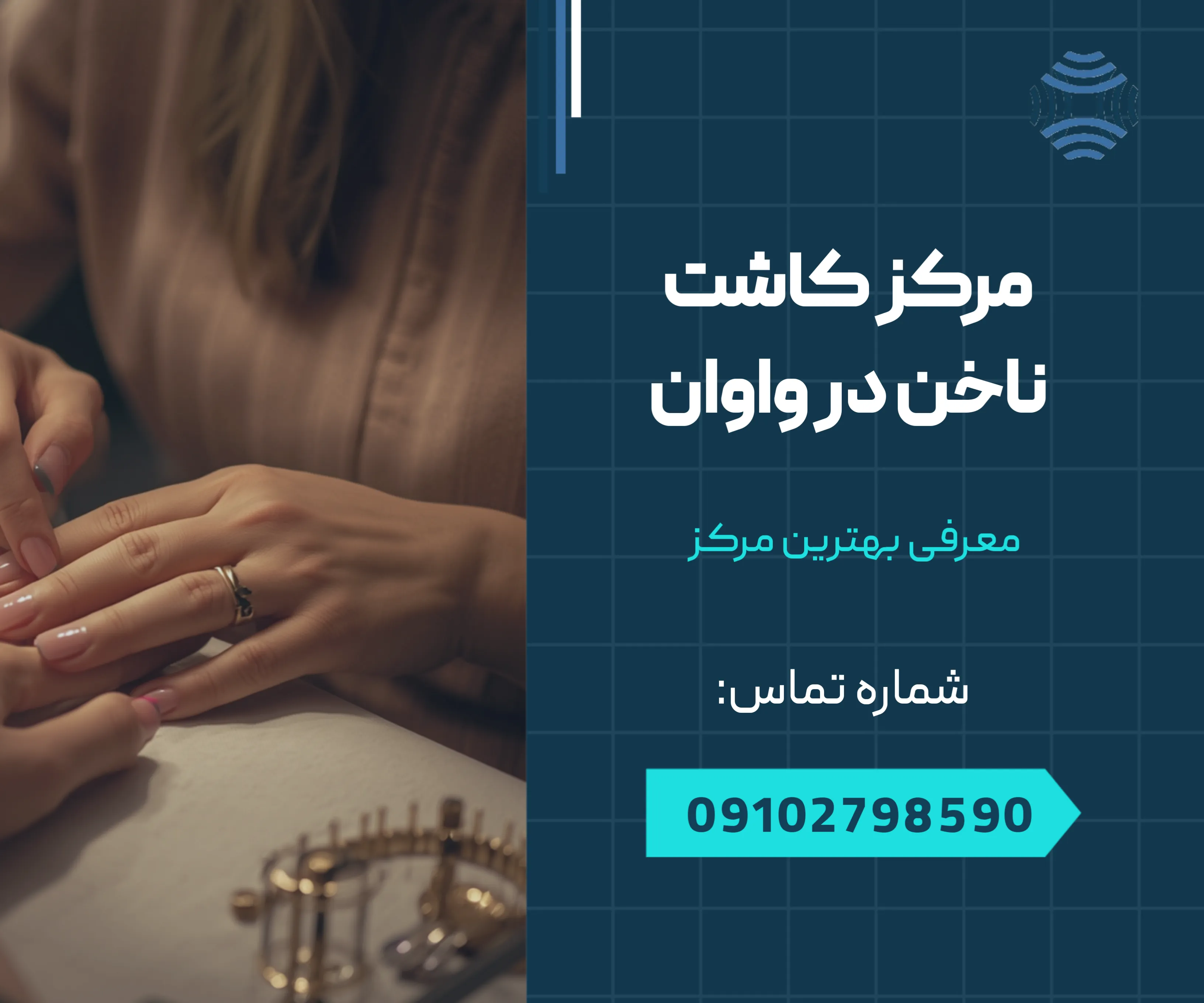مرکز کاشت ناخن در واوان 1 مرکز کاشت ناخن در واوان _ محله یار