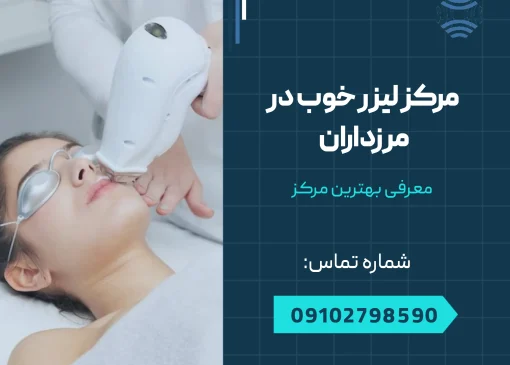 مرکز لیزر خوب در مرزداران - محله یار