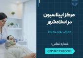 مرکز اپیلاسیون در اسلامشهر _محله یار