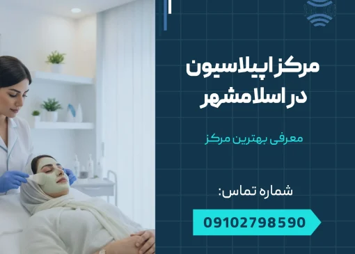 مرکز اپیلاسیون در اسلامشهر _محله یار
