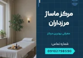 مرکز ماساژ در مرزداران _ محله یار