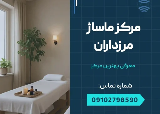 مرکز ماساژ در مرزداران _ محله یار