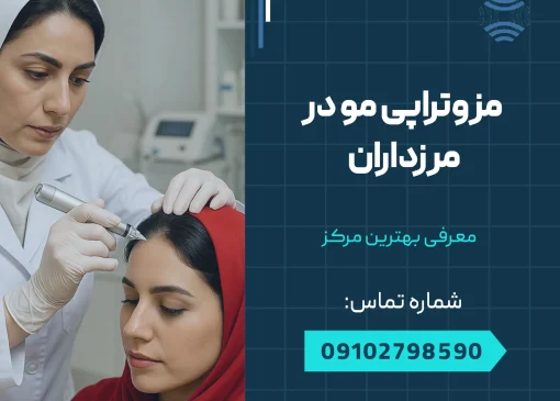 مزوتراپی مو مرزداران | محله یار