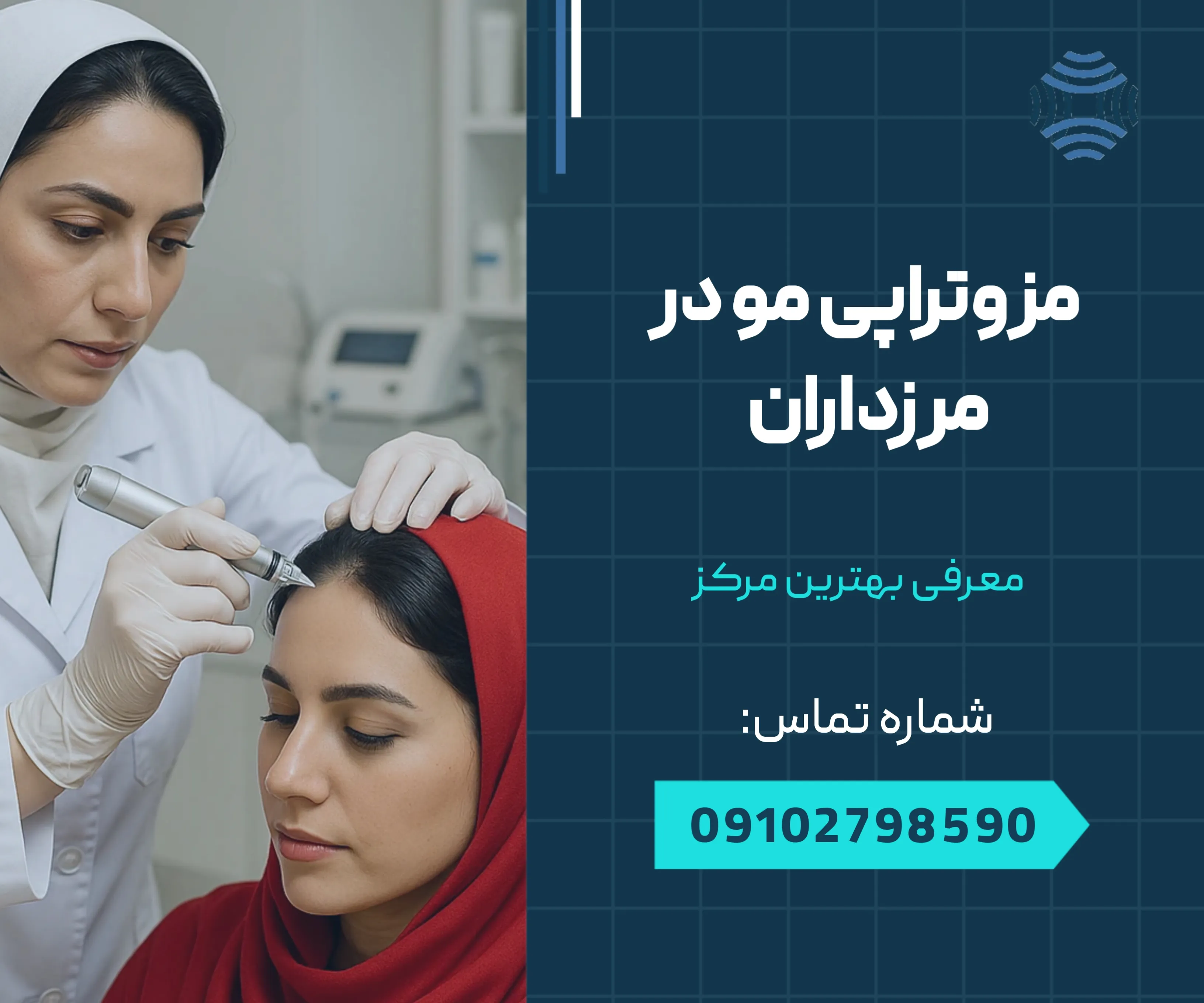 مزوتراپی مو مرزداران 1 مزوتراپی مو مرزداران | محله یار