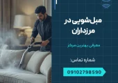 مبل شویی در مرزداران _ محله یار