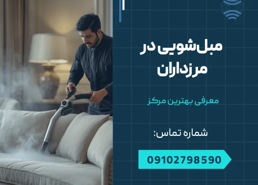 مبل شویی در مرزداران _ محله یار