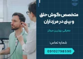 متخصص گوش و حلق و بینی مرزداران _ محله یار