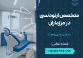 متخصص ارتودنسی در مرزداران _ محله یار