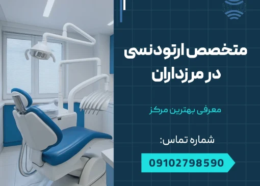 متخصص ارتودنسی در مرزداران _ محله یار